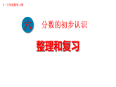 第六单元 整理和复习（练习一十八）（课件）2025-2026学年人教版三年级数学上册