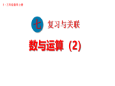 7.2 数与运算（2）（课件）2025-2026学年人教版三年级数学上册