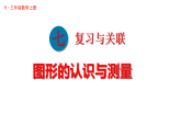 7.4 图形的认识与测量（课件）2025-2026学年人教版三年级数学上册