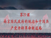 第21课 南京国民政府的统治和中国共产党开辟革命新道路（教学课件）——高一历史统编版中外历史纲要上册
