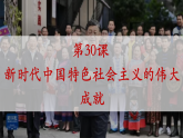 第30课 新时代中国特色社会主义的伟大成就（教学课件）——高一历史统编版中外历史纲要上册
