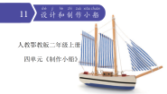 小学科学人教鄂教版（2024）二年级上册（2024）11.  设计和制作小船优秀课件ppt