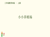 3.2 小小养殖场（课件）-2025-2026学年数学三年级上册北师大版（2024）