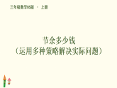 3.4 节余多少钱（运用多种策略解决实际问题）（课件）-2025-2026学年数学三年级上册北师大版（2024）