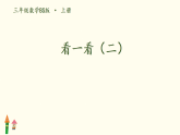 4.2 看一看（二） （课件）-2025-2026学年数学三年级上册北师大版（2024）