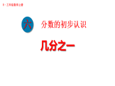 6.1.1 几分之一（课件）2025-2026学年人教版三年级数学上册
