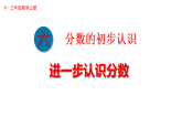 6.3.1 进一步认识分数（课件）2025-2026学年人教版三年级数学上册