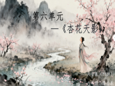 人音版（2024）八年级上册音乐第六单元《杏花天影》课件+教案