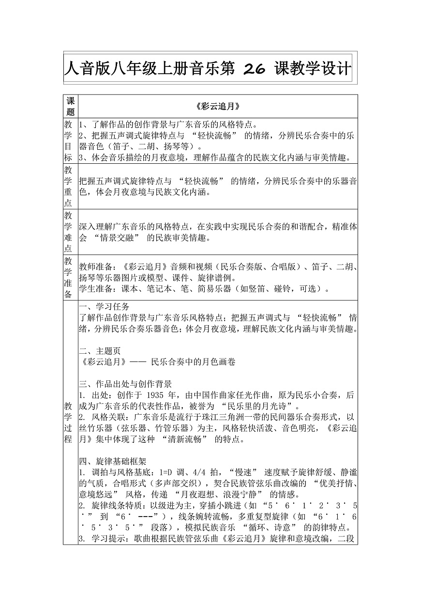 人音版（2024）八年级上册音乐第五单元《彩云追月》教案第1页