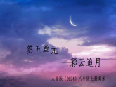 人音版（2024）八年级上册音乐第五单元《彩云追月》课件+教案