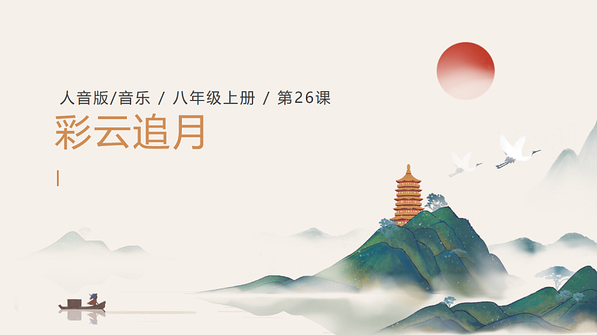 人音版（2024）八年级上册音乐第五单元《彩云追月》课件第1页