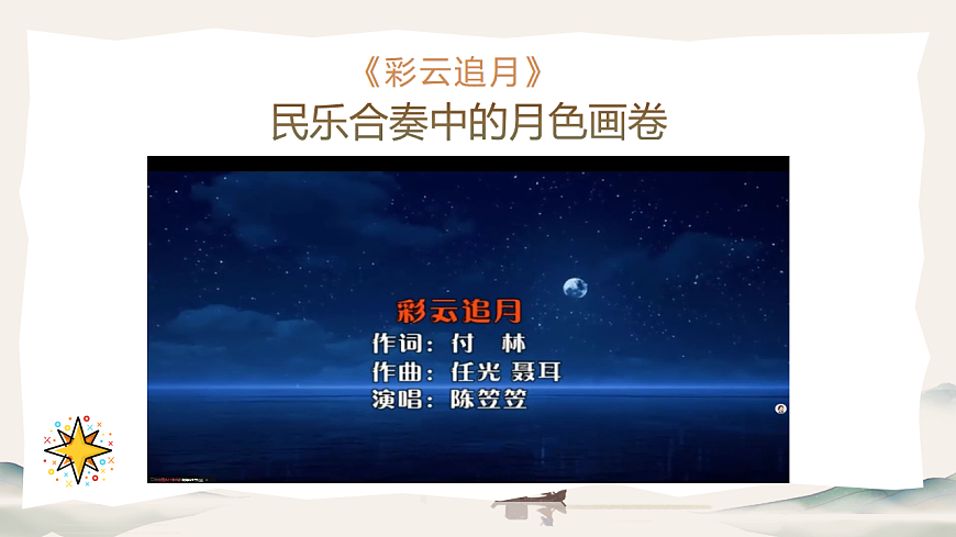 人音版（2024）八年级上册音乐第五单元《彩云追月》课件第3页