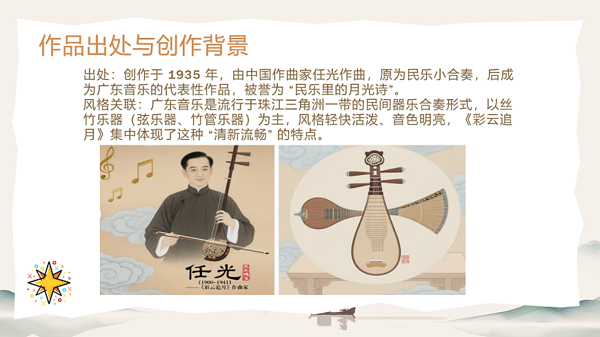 人音版（2024）八年级上册音乐第五单元《彩云追月》课件第4页