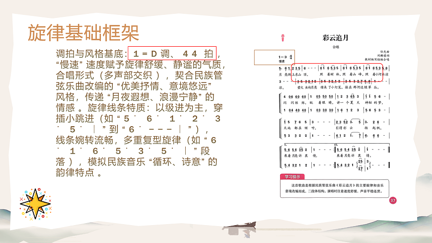 人音版（2024）八年级上册音乐第五单元《彩云追月》课件第5页