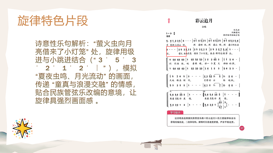 人音版（2024）八年级上册音乐第五单元《彩云追月》课件第7页