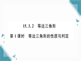 2025年人教版初中数学八年级上册15.3.2  等边三角形（1）习题课课件（含答案解析）