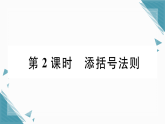 2025年人教版初中数学八年级上册16.3.2  完全平方公式（2）习题课课件（含答案解析）
