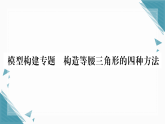 2025年人教版初中数学八年级上册第十五章专题  构造等腰三角形的四种方法习题课课件（含答案解析）