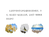 统编版（2024）语文三年级上册 21 大自然的声音（课件)