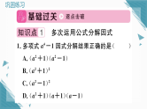 2025年人教版初中数学八年级上册17.2  用公式法分解因式（3）习题课课件（含答案解析）