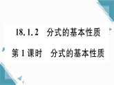 2025年人教版初中数学八年级上册18.1.2  分式的基本性质（1）习题课课件（含答案解析）