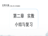 课件：新北师大版初中数学八上第2章 实数 小结与复习