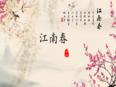 《江南春》课件