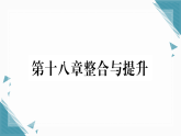 2025年人教版初中数学八年级上册第十八章整合与提升习题课课件（含答案解析）