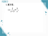 2025年人教版初中数学八年级上册第十八章专练  分式方程的解法.习题课课件（含答案解析）