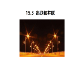 （25秋）人教版九年级物理15.3串联和并联 课件