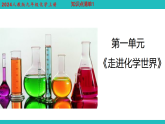 知识点清单1：走进化学世界（2024人教版上册）课件PPT