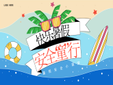 暑假安全培訓(xùn)教育課件PPT