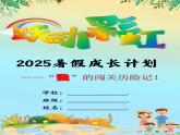 2025年暑假實(shí)踐作業(yè)模板【課件】