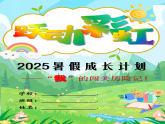 2025年暑假實(shí)踐作業(yè)模板【課件】