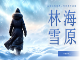 藍色簡約林海雪原讀書分享 課件