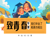 藍色卡通風(fēng)致青春畢業(yè)畫冊課件