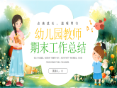幼兒園教師期末工作總結(jié)課件