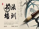 棕色中國風(fēng)書法培訓(xùn)班課件