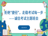 拒絕捷徑，走穩(wěn)考試每一步——誠信考試主題班會PPT