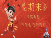 保定市淶源縣銀坊鎮(zhèn)中心小學(xué)-2024-2025年第二學(xué)期期末頒獎(jiǎng)典禮暨安全教育【課件】