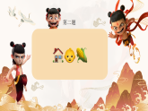 襄陽市棗陽市吳店鎮(zhèn)中心小學(xué)-主題班會(huì)-根據(jù)emoji猜歷史人物游戲【課件】