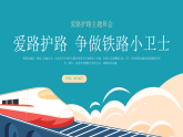 黃綠卡通小學(xué)愛路護(hù)路主題班會鐵路高鐵教育課件