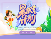紫色卡通學(xué)生暑假計劃 課件