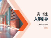 高一新生入學(xué)指南校史校訓(xùn)課程活動紀律建筑適應(yīng)課件