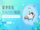 藍色小清新夏季疾病預(yù)防知識課件
