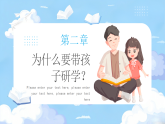 藍(lán)色卡通風(fēng)親子研學(xué)讓教育自然發(fā)展課件