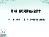 第3课 互联网传输安全技术 课件 2025-2026学年九年级全册信息技术浙教版