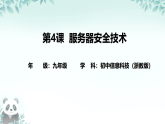 第4课 服务器安全技术 课件 2025-2026学年九年级全册信息技术浙教版