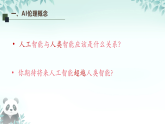 第7课 人工智能伦理 课件 2025-2026学年九年级全册信息技术浙教版