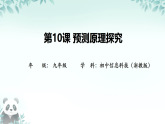 第10课 预测原理探究 课件 2025-2026学年九年级全册信息技术浙教版